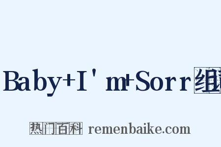 Baby+I'm+Sorr组词是什么意思的图片
